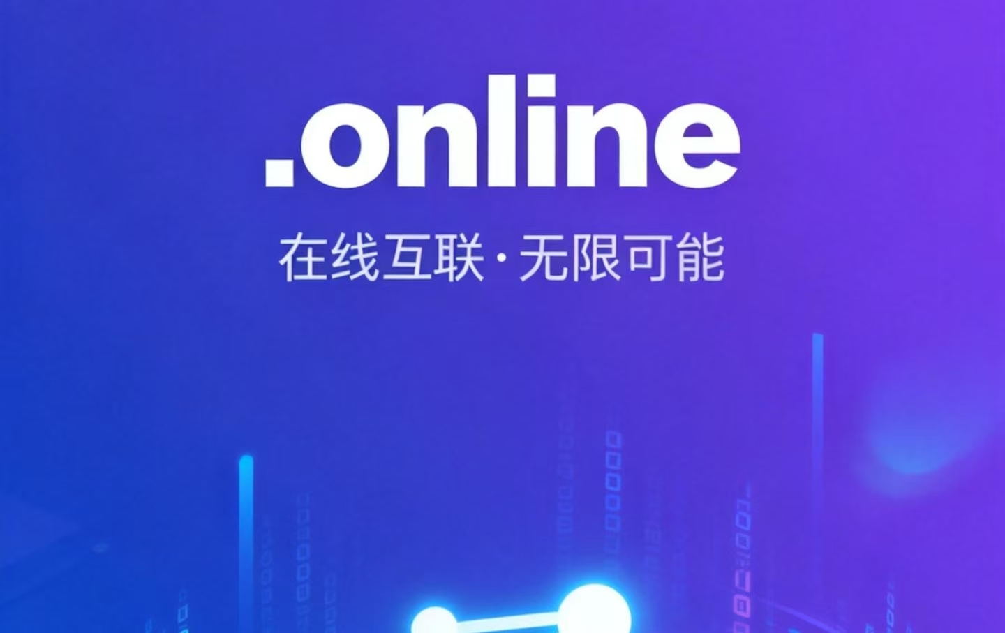 .online：数字商业的基础设施革命 